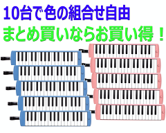 【10台お得セット】ヤマハ ピアニカP-32D【色組合せ自由】(32鍵盤ハーモニカ) YAMAHA