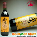 【北海道ワイン】　おたるアムレンシス　720ml　（赤・やや甘口）