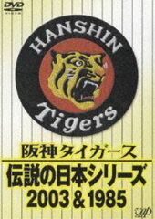 [DVD] 阪神タイガース 伝説の日本シリーズ2003＆1985