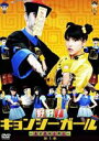 [DVD](初回仕様) 好好!キョンシーガール 〜東京電視台戦記〜 1