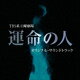 [CD] （オリジナル・サウンドトラック） TBS系 日曜劇場 運命...