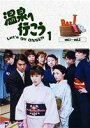 【25%OFF】[DVD] 愛の劇場 温泉へ行こう DVD-BOX 1