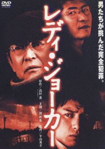 【25%OFF】[DVD] レディ・ジョーカー