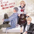 [CD] 映画 カノジョは嘘を愛しすぎてる〜MUSIC BOX〜（初回限定盤／CD＋DVD）