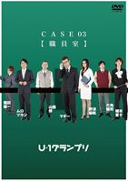 【25%OFF】[DVD] U-1グランプリ CASE03 職員室