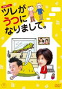 【25%OFF】[DVD] NHKドラマ ツレがうつになりまして。