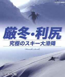 [Blu-ray] 厳冬・利尻 究極のスキー大滑降 山岳スキーヤー・佐々木大輔