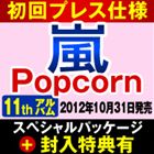 [CD] 嵐／Popcorn【初回プレス仕様】