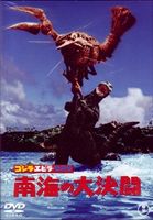 [DVD] ゴジラ・エビラ・モスラ 南海の大決闘