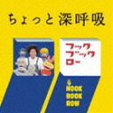 [CD] NHK フックブックロー ちょっと深呼吸