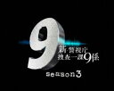 【27%OFF】[DVD] 新・警視庁捜査一課9係 season3 DVD BOX