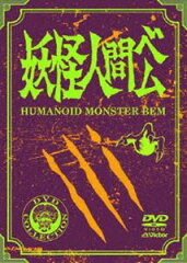 【25%OFF】[DVD] 妖怪人間ベム 初回放送（’68年）オリジナル版 DVD-BOX