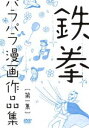 [DVD] 鉄拳パラパラ漫画作品集 第一集