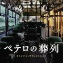 [CD] 横山克（音楽）／TBS系 月曜ミステリーシアター ペテロの葬列 オリジナル・サウンドトラック