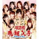 【21%OFF】[CD] AKB48／フライングゲット（通常盤Type-B／CD＋DVD／イベント参加券無し）