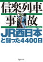 信楽列車事故 JR西日本と闘った4400日
