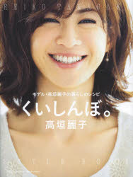 くいしんぼ。 モデル・高垣麗子の暮らしのレシピ REIKO TAKAGAKI STYLE BOOK