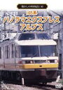 懐かしの列車紀行シリーズ10 165系 パノラマエクスプレスアルプス(DVD)