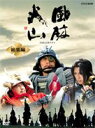 NHK大河ドラマ総集編 風林火山(DVD) ◆20%OFF！