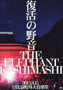 エレファントカシマシ／復活の野音 2013.9.15 日比谷野外音楽堂（初回限定盤）(DVD)