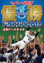 セ・リーグ制覇 優勝ドラゴンズ2010 逆転Vへのキセキ(DVD) ◆20%OFF！