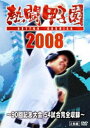 熱闘甲子園 2008～90回記念大会 54試合完全収録～(DVD) ◆20%OFF！