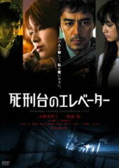 死刑台のエレベーター 特別版(DVD) ◆20%OFF！