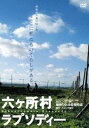 六ヶ所村ラプソディー(DVD) ◆20%OFF！