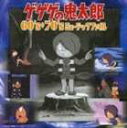 《送料無料》ゲゲゲの鬼太郎 60’s＋70’s ミュージックファイル(CD)