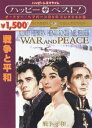 戦争と平和(DVD) ◆20%OFF！