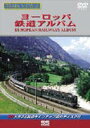 ヨーロッパ鉄道アルバム(DVD) ◆20%OFF！