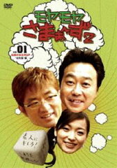 モヤモヤさまぁ～ず2 VOL.1 伝説のお正月SP ”北特集編”(DVD) ◆20%OFF！