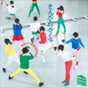 きゃりーぱみゅぱみゅ／もんだいガール（初回限定盤／CD＋DVD）(CD)