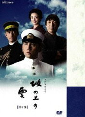 【グッドスマイル】NHK スペシャルドラマ 坂の上の雲 第1部 DVD BOX(DVD) ◆25%OFF！