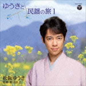 松阪ゆうき／ゆうきと民謡の旅1(CD)