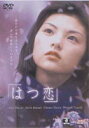 はつ恋(DVD)