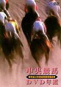 中央競馬DVD年鑑 昭和63～平成4年度前期・後期重賞競走 DVD-BOX(DVD) ◆20%OFF！