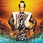 《送料無料》上野耕路（音楽）／映画 のぼうの城 オリジナル・サウンドトラック(CD)