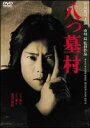 八つ墓村(DVD) ◆20%OFF！