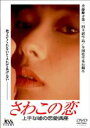 さわこの恋 上手な嘘の恋愛講座(DVD) ◆20%OFF！
