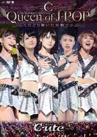 ℃-ute武道館コンサート2013 Queen of J-POP〜たどり着いた女戦士〜(DVD)