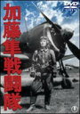 加藤隼戦闘隊(DVD) ◆20%OFF！