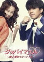《送料無料》グッバイマヌル〜僕と妻のラブ バトル ノーカット完全版 DVD BOX II(DVD) ◆20%OFF！