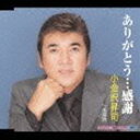小金沢昇司／ありがとう…感謝／南部酒(CD)