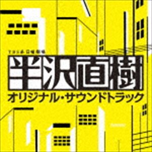 （オリジナル・サウンドトラック） TBS系 日曜劇場 半沢直樹 オリジナル・サウンドトラック(CD)