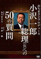 おちまさとプロデュース 小沢一郎総理（仮）への50の質問(DVD) ◆20%OFF！