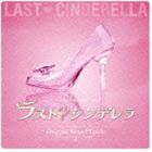 《送料無料》半沢武志（音楽）／ラスト シンデレラ オリジナルサウンドトラック(CD)