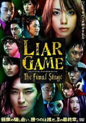 LIAR GAME The Final Stage スタンダード・エディションDVD ◆20%OFF！