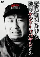 緊急特別DVD 追悼ケンドーコバヤシさん(DVD)