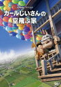 カールじいさんの空飛ぶ家(DVD) ◆20%OFF！